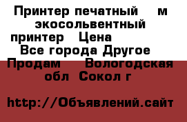  Принтер печатный 1,6м экосольвентный принтер › Цена ­ 342 000 - Все города Другое » Продам   . Вологодская обл.,Сокол г.
